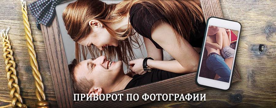 Сильный приворот по фотографии | Павловск