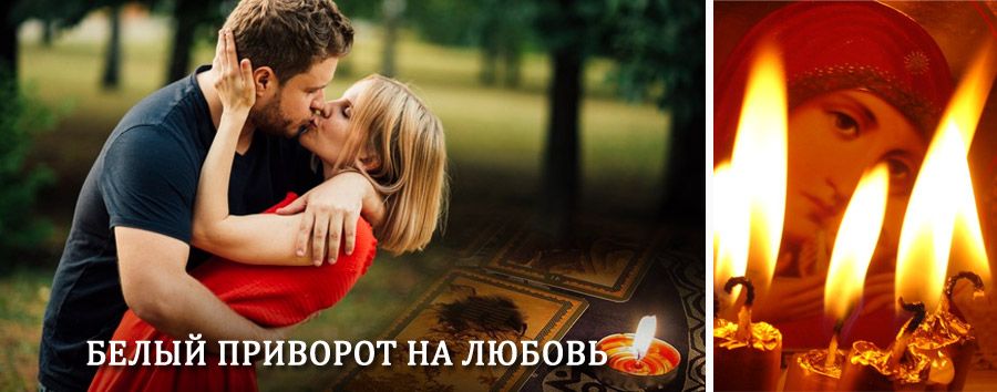 Приворот в домашних условиях на мужчину в Павловске