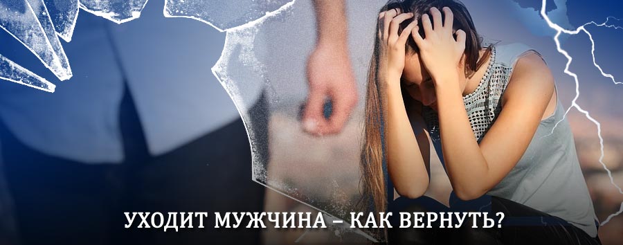 Как вернуть мужа в семью – действенный способ от гадалки в Павловске