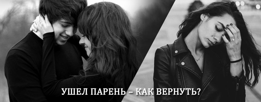 Как вернуть парня после расставания – действенный приворот от гадалки в Павловске